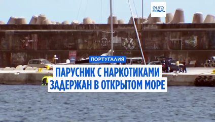 Пожилые немецкие наркоторговцы задержаны на яхте у Азорских островов ⚓️
