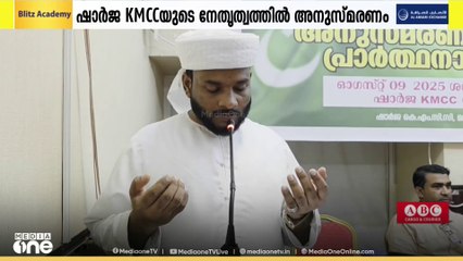 ശിഹാബ് തങ്ങൾ, ബാഫഖി തങ്ങൾ അനുസ്മരണം സംഘടിപ്പിച്ച് ഷാർജ KMCC