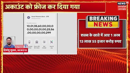 Ek 16 saal ke ladke ke khate mai aaye 10lakh karod rupaye