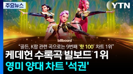 케이팝 데몬 헌터스 '골든' 빌보드 1위...영미 차트 석권 / YTN