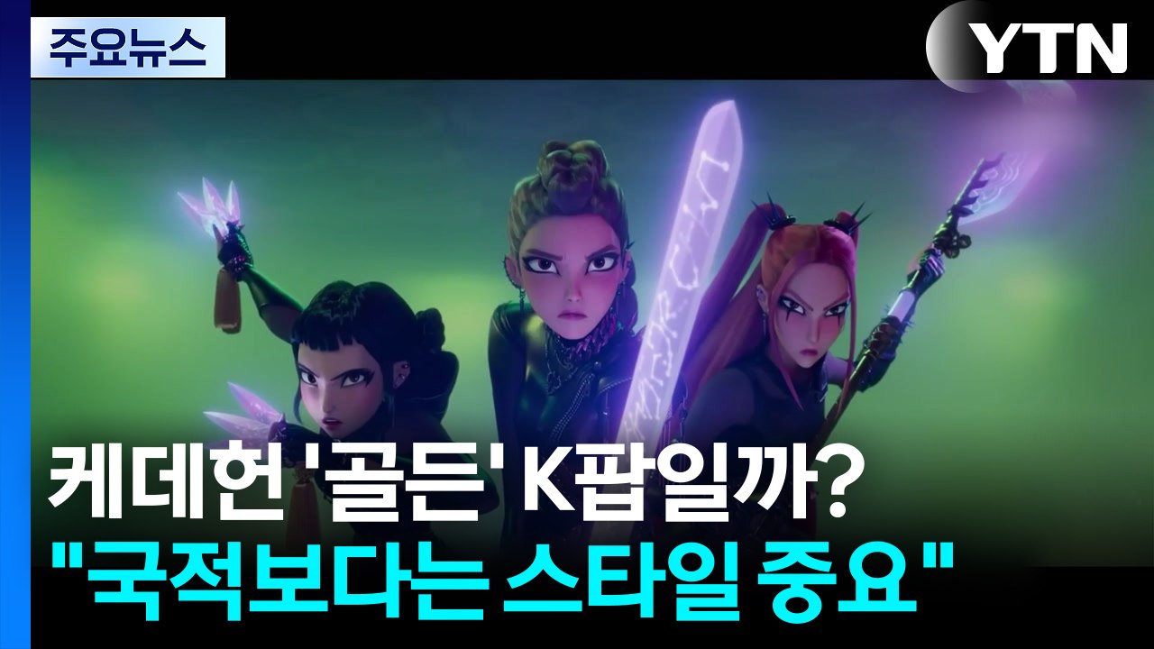 케데헌 '골든' K팝일까? 아닐까?..."핵심은 국적 아닌 스타일" / YTN