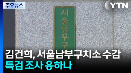 김건희, 서울구치소 아닌 남부구치소 수감...특검 조사 응하나 / YTN