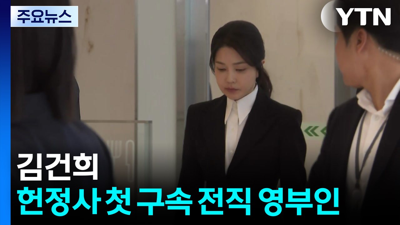 김건희, 헌정사 첫 구속 전직 영부인 불명예 / YTN