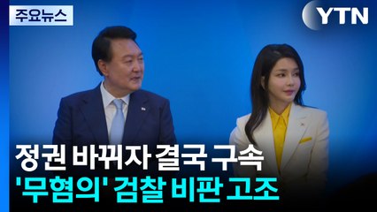 정권 바뀌자 결국 구속...'무혐의' 검찰 비판 고조 / YTN