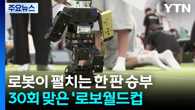 로봇이 펼치는 스포츠 한 판 승부...30회 맞은 '로보월드컵' / YTN