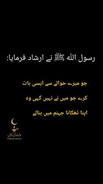 حدیث کے بارے میں جھوٹ بولنے کا انجام | رسول اللہ ﷺ کا سخت انتباہ #islamicshorts#shorts#viral