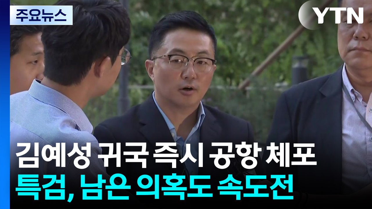 집사 김예성 귀국 즉시 공항 체포...특검, 남은 의혹도 속도전 / YTN
