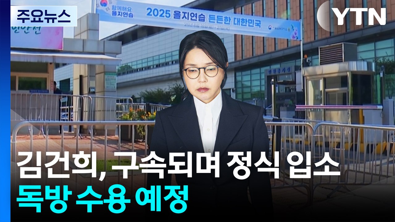 김건희, 구속되며 구치소 정식 입소...독방 수용 예정 / YTN
