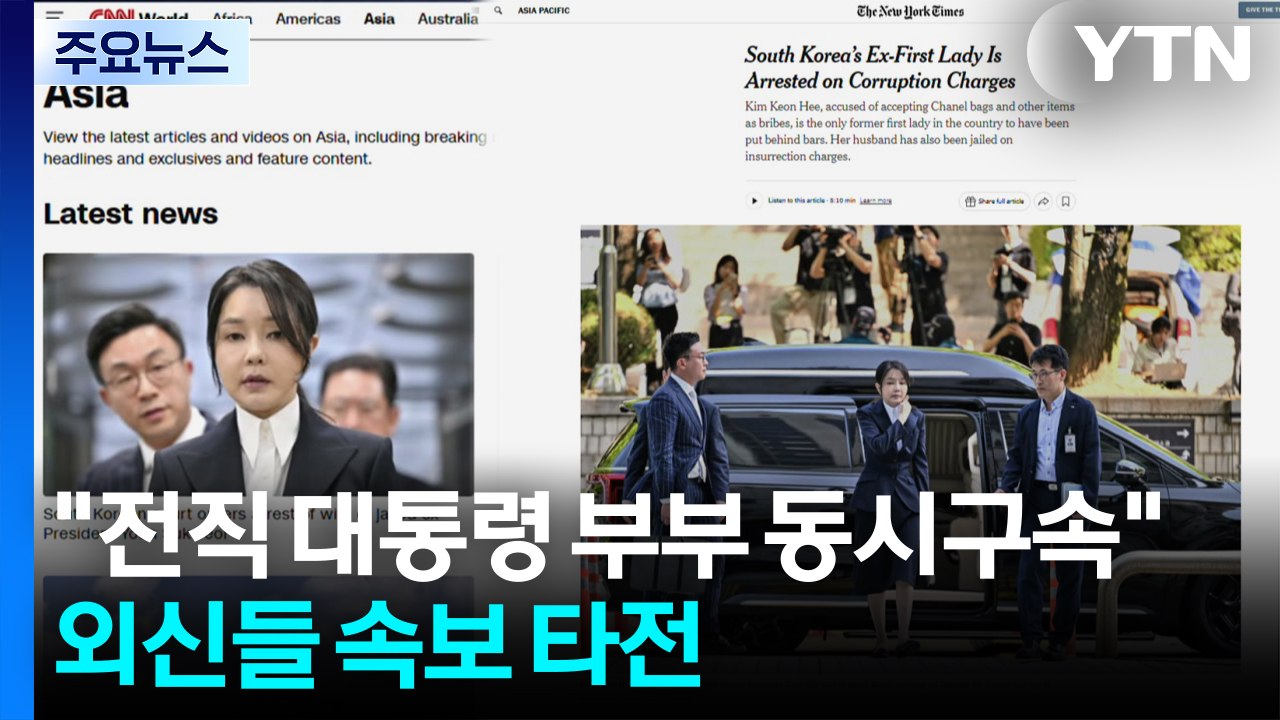외신들 "한국 최초 전직 대통령 부부 동시구속" 속보 타전 / YTN