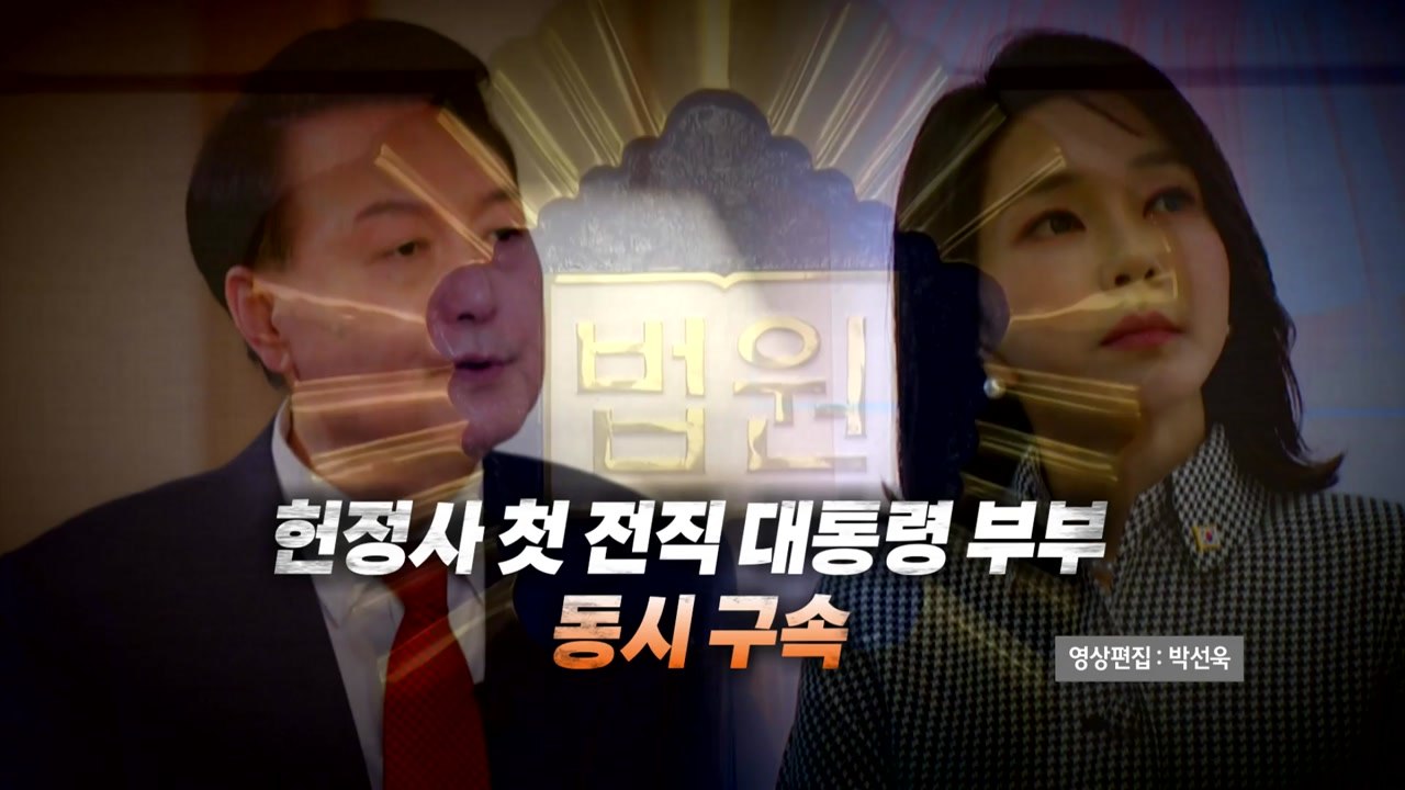 [영상] 헌정사에 남을 불명예..첫 전직 대통령 부부 동시 구속 / YTN