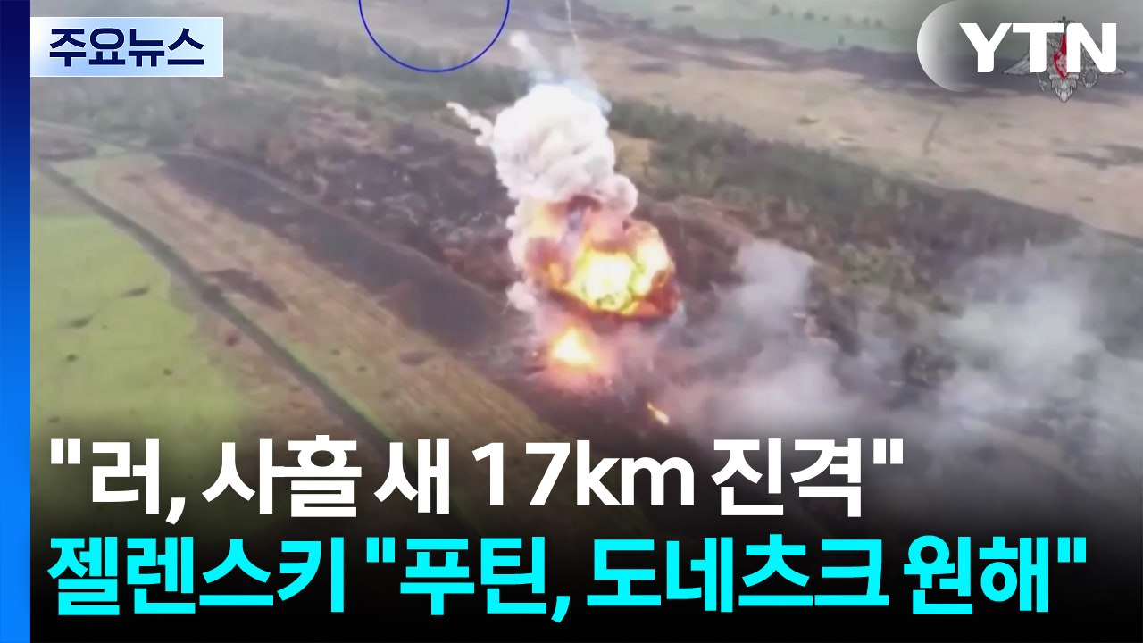 "러, 사흘 새 17km 진격"...젤렌스키 "푸틴, 도네츠크 원해" / YTN