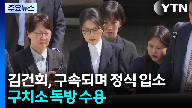김건희, 구속되며 정식 입소...구치소 독방 수용 예정 / YTN