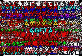 [sm25310005]ゲッダン 全コメント,1080p60fps