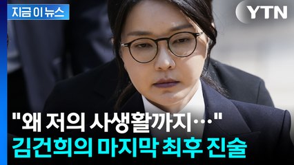 "결혼 전 문제까지 계속 거론돼 불편" 김건희가 남긴 짧은 최후진술 [지금이뉴스] / YTN