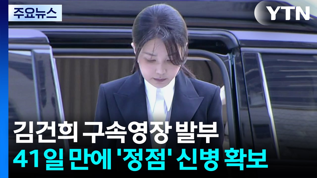 김건희 구속영장 발부...특검, 41일 만에 '정점' 신병 확보 / YTN