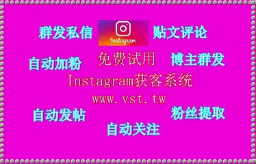 Instagram引流王,Instagram加好友,,Instagram群控,Instagram群发器.