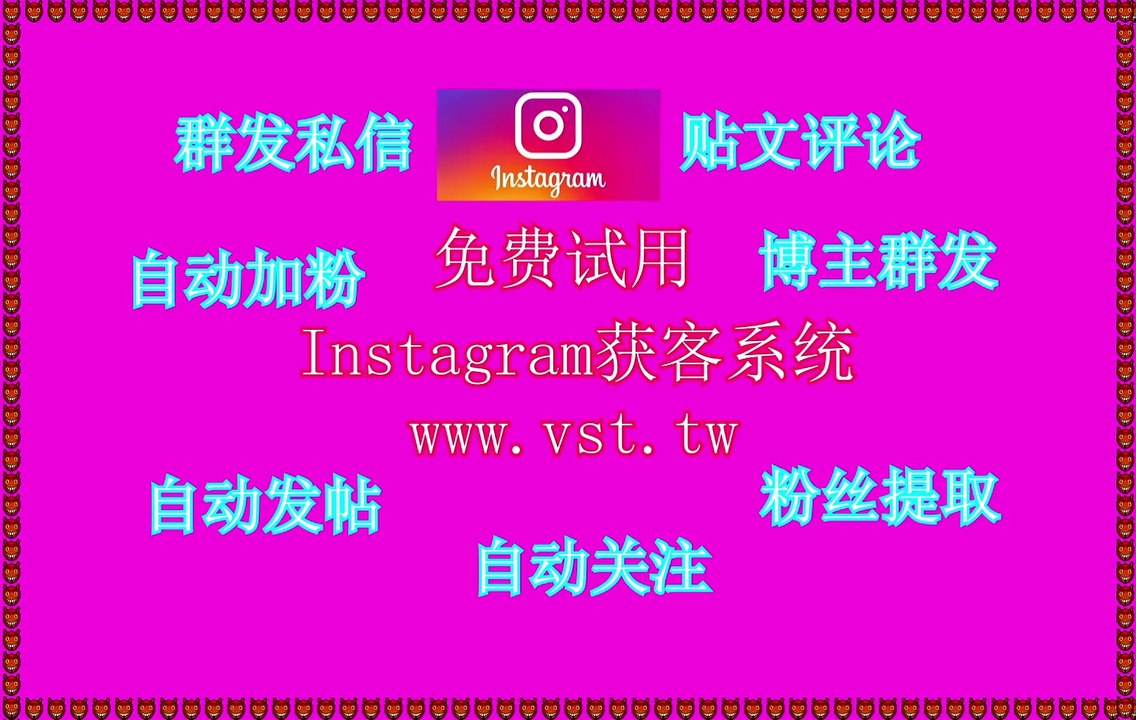 IG发帖,Instagram机器人,Ins引流,Ins群组群发,Instagram推广.