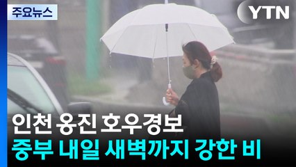 [날씨] 인천 옹진 호우경보...중부 내일 새벽까지 강한 비 / YTN