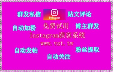 IG暴力发送,Instagram行销,IG筛选,Instagram推广,IG拓客引流.