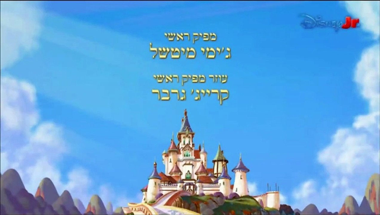 Sofia The First Season 3 Credits (Hebrew-Localized)
