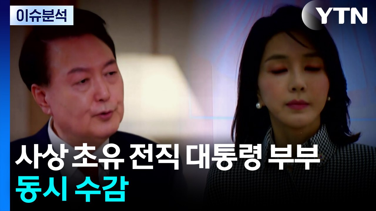 [뉴스UP] 김건희 구속...사상 초유 전직 대통령 부부 동시 수감 / YTN