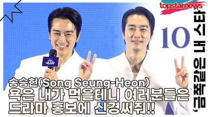 송승헌(Song Seung-Heon), 욕은 내가 먹을테니 여러분은 드라마 홍보에 신경써줘!! ‘우영우를 넘어설 ENA의 최고 작품’(‘금쪽같은 내 스타’ 제작발표회) [TOP영상]