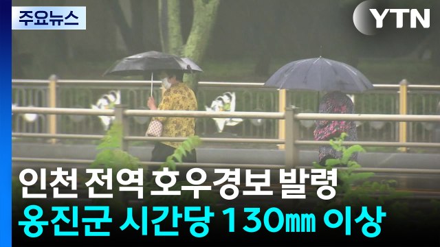 [날씨] 수도권 호우 비상...인천 옹진 시간당 120mm '긴급재난문자' / YTN