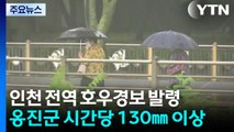 [날씨] 수도권 호우 비상...인천 옹진 시간당 120mm '긴급재난문자' / YTN