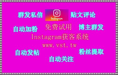 IG霸屏,IG暴力发送,IG拓客引流,Instagram发帖,Instagram群发器.