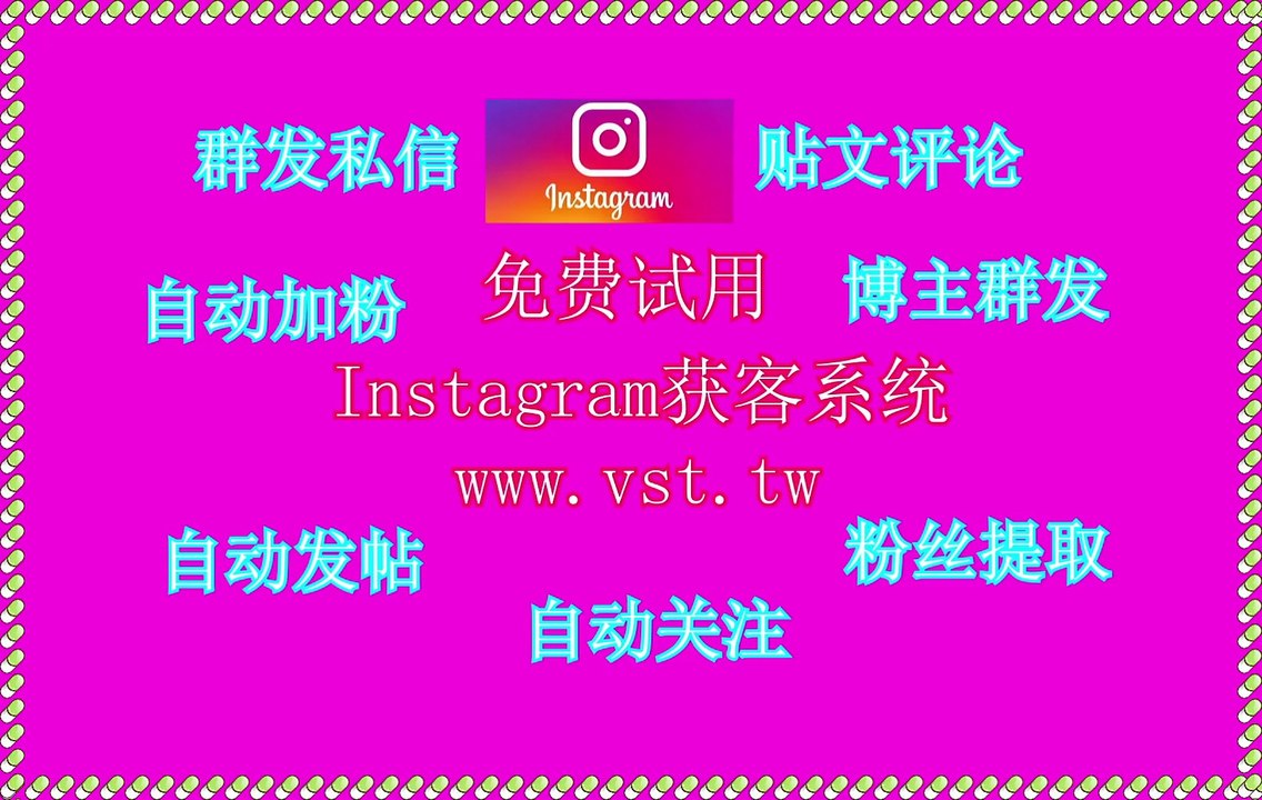 IG评论,IG拉群,Instagram筛选,Instagram加好友,Ins评论.