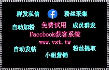 脸书(FB)导流,FB引流王,脸书(FB)推广,脸书(FB)筛号,FB群控.