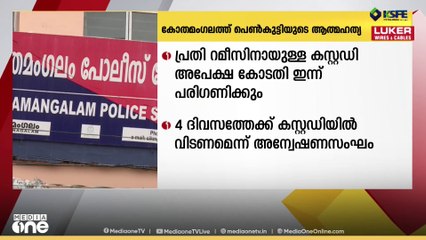 പെൺകുട്ടിയുടെ ആത്മഹത്യ: പ്രതി റമീസിനായുള്ള കസ്റ്റഡി അപേക്ഷ കോടതി ഇന്ന് പരിഗണിക്കും