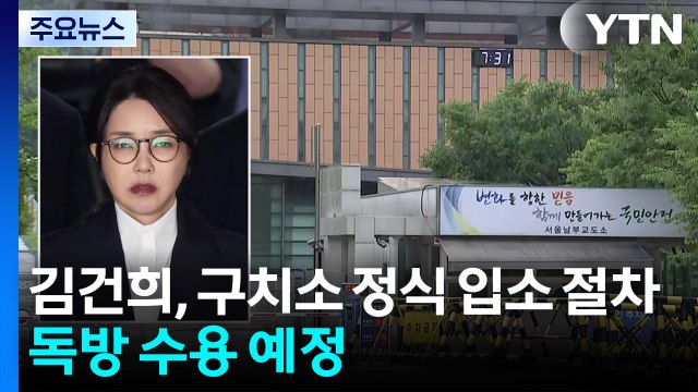 김건희, 구치소 정식 입소 절차...독방 수용 예정 / YTN