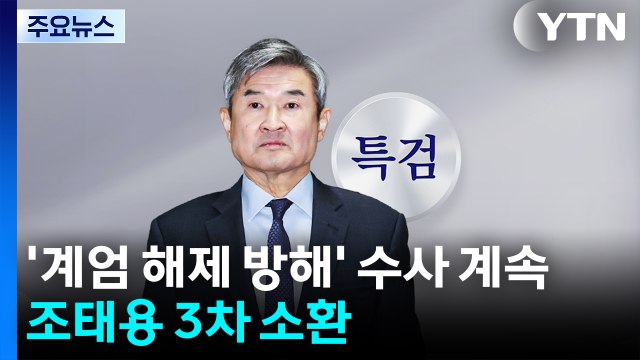 '계엄 해제 방해' 수사 계속...조태용 3차 소환 / YTN