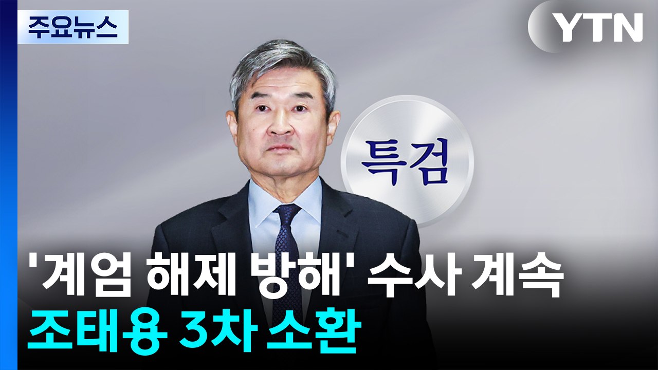 '계엄 해제 방해' 수사 계속...조태용 3차 소환 / YTN
