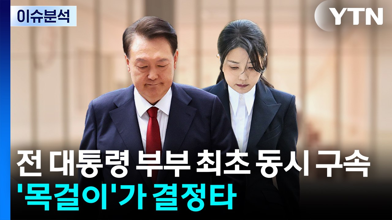 [뉴스퀘어10] 전 대통령 부부 최초 동시 구속...'목걸이'가 결정타 / YTN