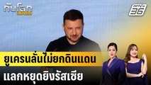 “เซเลนสกี” ลั่นไม่ยก “ดอนบาส” ให้รัสเซียแลกหยุดยิง |ทันโลก EXPRESS | 3 ส.ค. 68