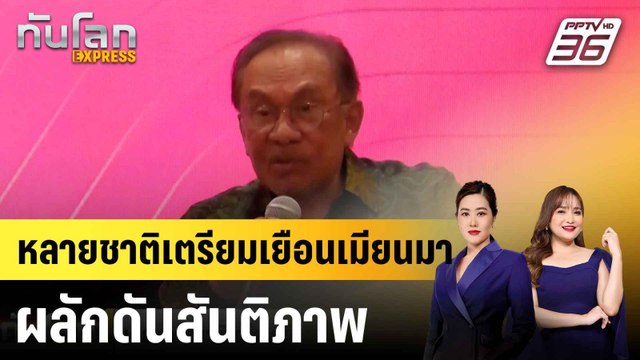 “อันวาร์” เผย บังกลาเทศ-พันธมิตรเตรียมเยือนเมียนมา ผลักดันสันติภาพ |ทันโลก EXPRESS | 3 ส.ค. 68