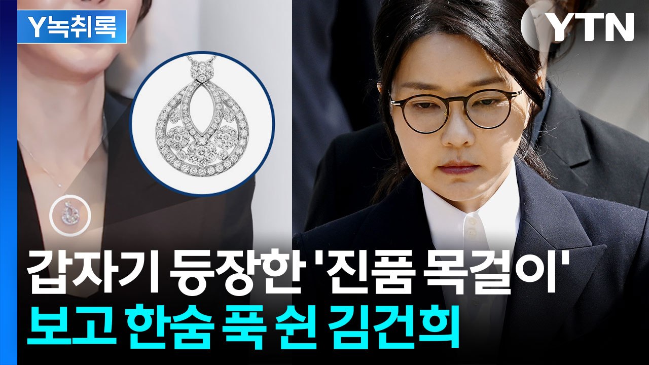 거짓말 밝혀지자 '한숨 푹'...진품 목걸이 등장에 고개 숙였다 [Y녹취록] / YTN
