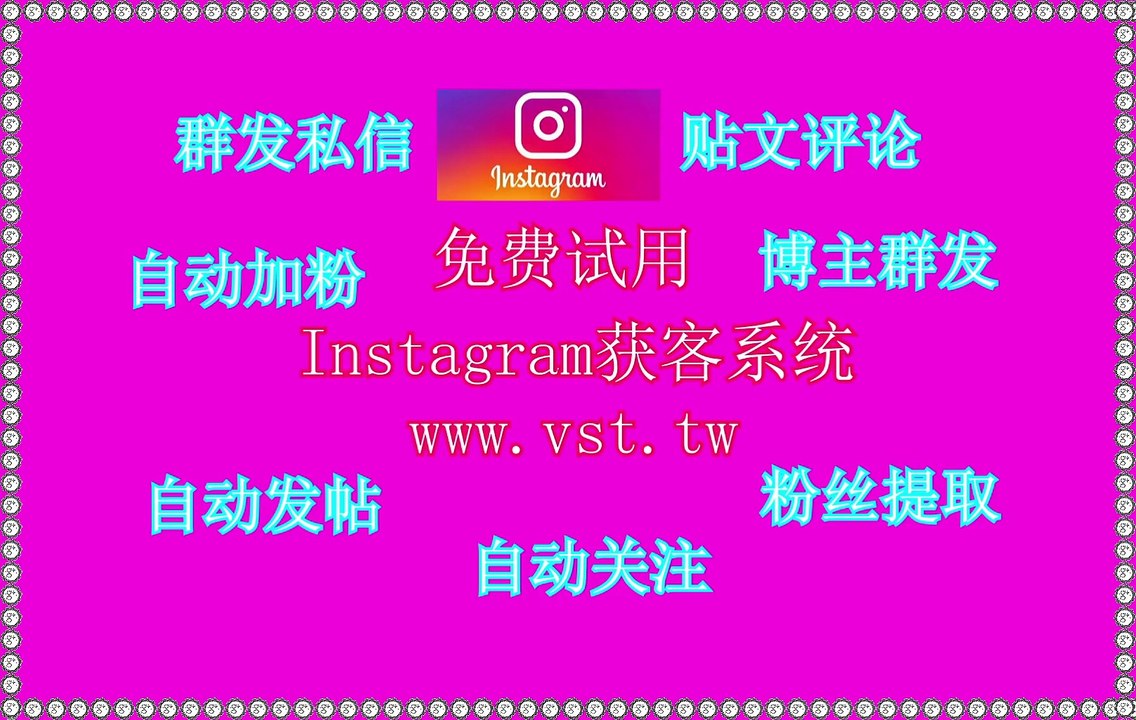 IG群成员群发,Instagram防封号,Instagram脚本,Ins推广,Ins粉丝采集.