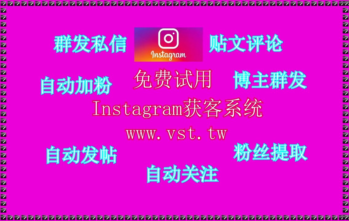 IG行销,IG群发,IG粉丝采集,IG脚本,IG机器人.