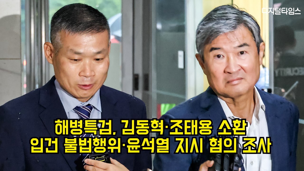 해병특검, 김동혁·조태용 소환…입건 불법행위·윤석열 지시 혐의 조사 #채상병 #특검 #국방부