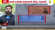 തൃശൂരിലെ വ്യാജ വോട്ടിൽ കൂടുതൽ തെളിവുകൾ; താമസിക്കാതെ വോട്ടുചേർത്ത മറ്റൊരാളും തിരുവനന്തപുരം സ്വദേശി
