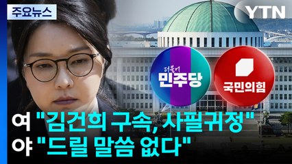 민주 "김건희 구속, 사필귀정"...국민의힘 "드릴 말씀 없다" / YTN
