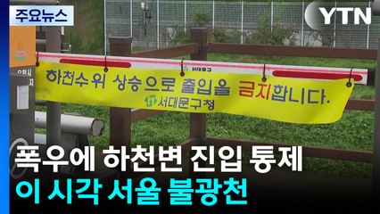 폭우에 하천변 진입 통제...이 시각 서울 불광천 / YTN