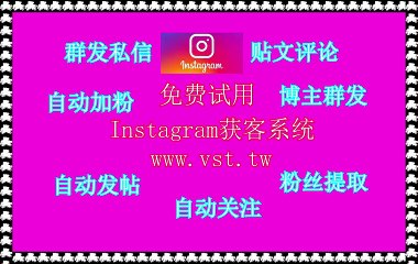 IG筛号,IG脚本,IG采集,IG导流,IG脚本.