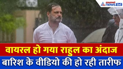 क्यों हो रही राहुल गांधी की तारीफ, बारिश में भीगते किया था ये काम
