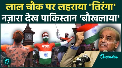 Independence Day 2025: Srinagar के Lal Chowk पर शान से लहराया Tiranga, गूंजा 'भारत माता की जय'