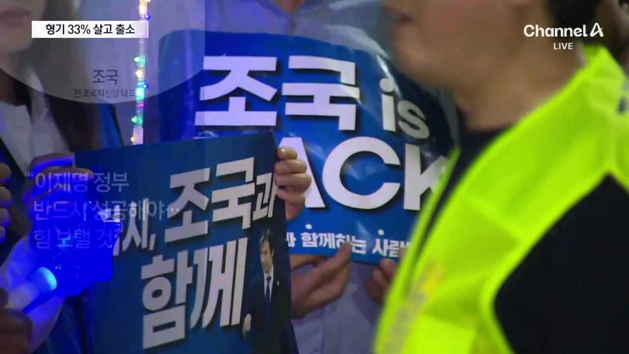 조국, 8개월 만에 출소하며 “검찰 독재 종식”