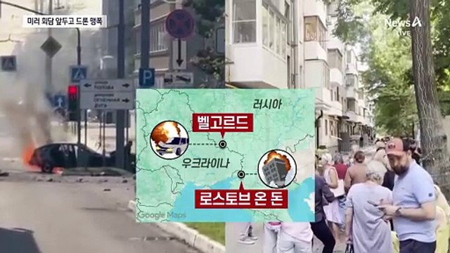 미러 회담 하루 앞두고…우크라이나 드론, 러시아 맹폭